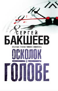 Книга Осколок в голове