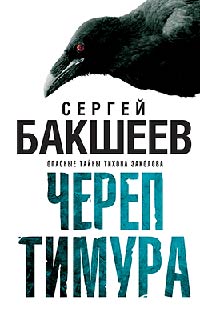 Книга Череп Тимура