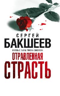 Книга Отравленная страсть