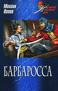 Книга Барбаросса