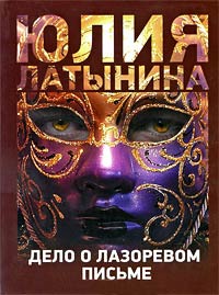 Книга Дело о лазоревом письме