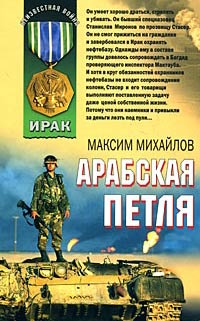 Книга Арабская петля