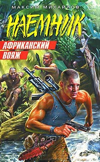 Книга Африканский вояж