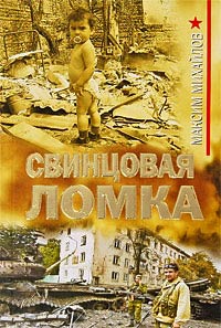 Книга Свинцовая ломка