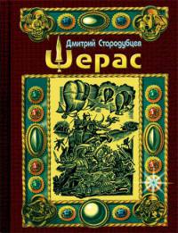 Книга Шерас. Летопись Аффондатора, книга 1-я: 103-106 годы