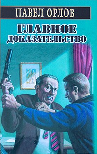 Книга Главное доказательство