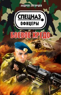 Книга Боевое кредо