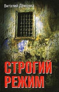 Книга Строгий режим