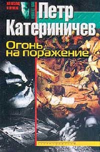 Книга Огонь на поражение