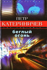 Книга Беглый огонь