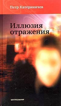 Книга Иллюзия отражения