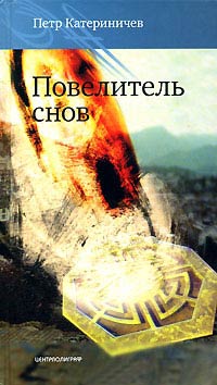 Книга Повелитель снов