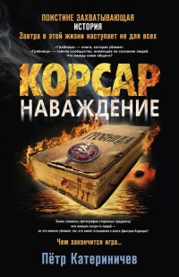 Книга Корсар. Наваждение