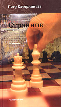 Книга Странник