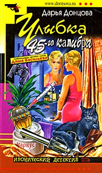 Книга Улыбка 45-го калибра