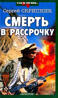 Книга Смерть в рассрочку