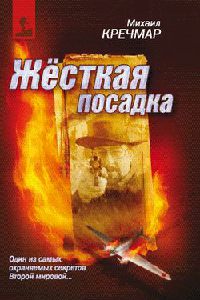 Книга Жесткая посадка