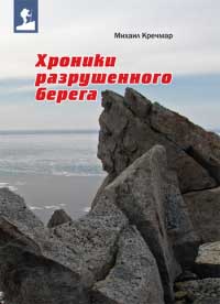 Книга Хроники разрушенного берега