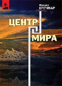 Книга Центр мира