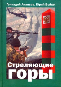 Книга Стреляющие горы