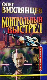 Книга Контрольный выстрел