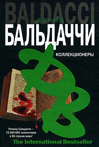 Книга Коллекционеры