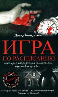 Книга Игра по расписанию