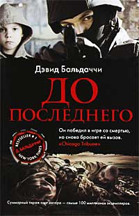 Книга До последнего