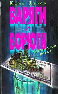 Книга Варяги и ворюги