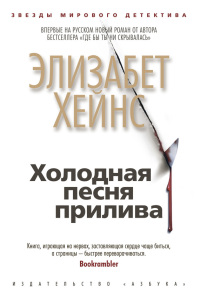 Книга Холодная песня прилива