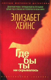 Книга Где бы ты ни скрывалась