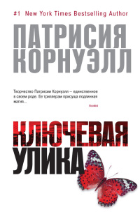 Книга Ключевая улика