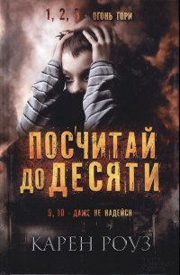 Книга Посчитай до десяти