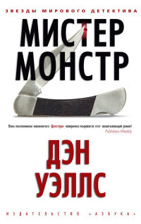 Книга Мистер Монстр