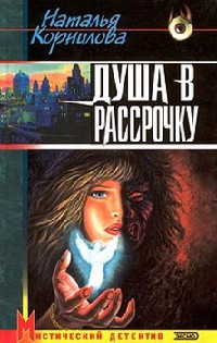 Книга Душа в рассрочку