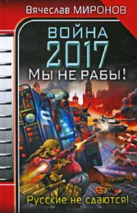 Книга Война 2017. Мы не Рабы!