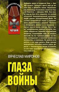 Книга Глаза войны