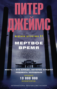 Книга Мертвое время