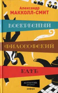 Книга Воскресный философский клуб