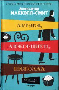 Книга Друзья, любовники, шоколад