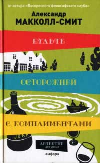 Книга Будьте осторожней с комплиментами