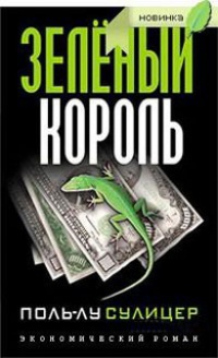 Книга Зеленый король