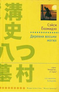 Книга Деревня восьми могил