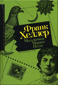 Книга Миллионы Марко Поло