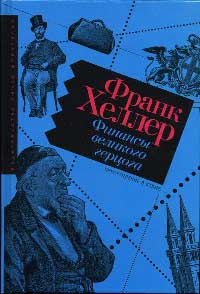 Книга Финансы Великого герцога