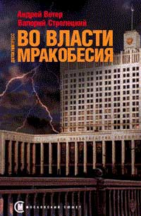 Книга Во власти мракобесия