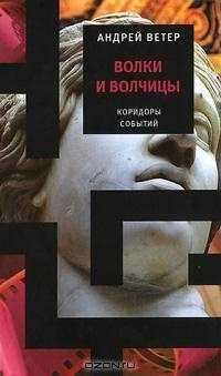 Книга Волки и волчицы