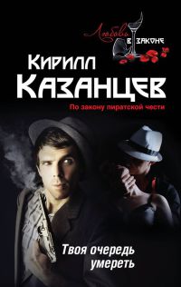 Книга Твоя очередь умереть