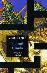 Книга Святой Грааль