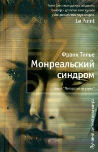 Книга Монреальский синдром